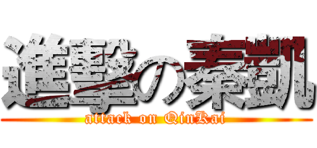 進擊の秦凱 (attack on QinKai)