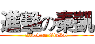 進擊の秦凱 (attack on QinKai)