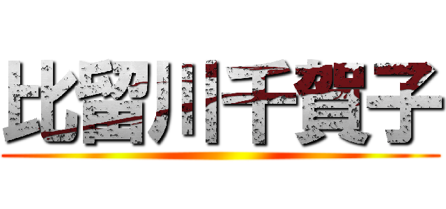 比留川千賀子 ()