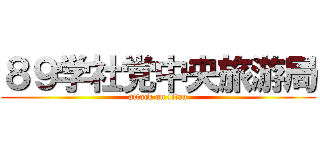 ８９学社党中央旅游局 (attack on titan)