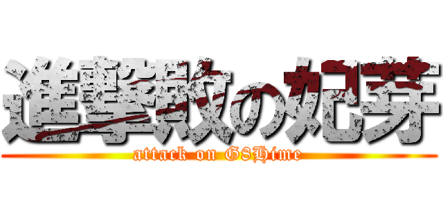 進撃敗の妃芽 (attack on G8Hime)