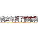 我去年買了個龜霸 (wqnmlgb)