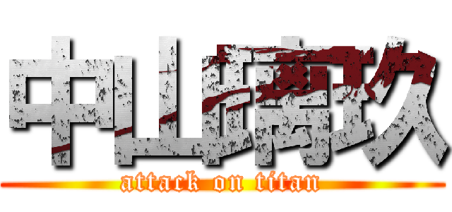 中山璃玖 (attack on titan)