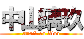 中山璃玖 (attack on titan)