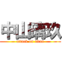 中山璃玖 (attack on titan)