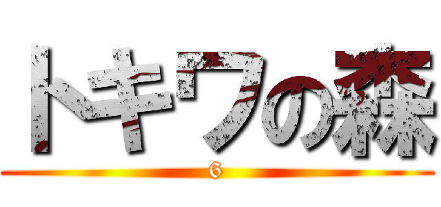 トキワの森 (6)