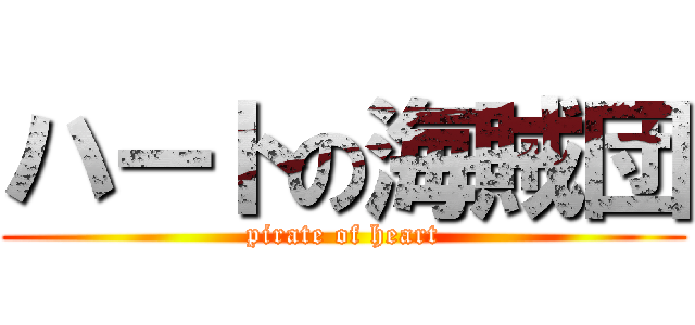 ハートの海賊団 (pirate of heart)
