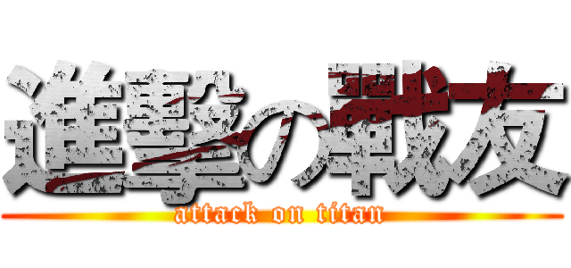 進擊の戰友 (attack on titan)