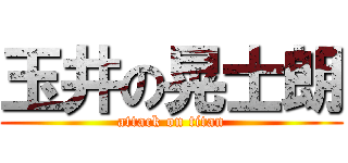 玉井の晃士朗 (attack on titan)