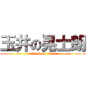 玉井の晃士朗 (attack on titan)