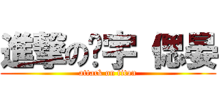 進撃の薌宇 偲晏 (attack on titan)
