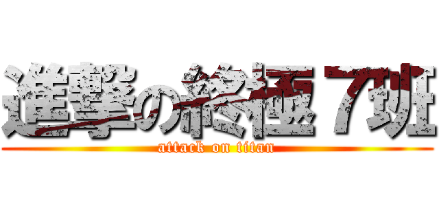 進撃の終極７班 (attack on titan)