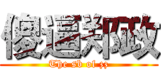 傻逼郑政 (The sb of zz)