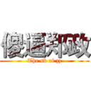 傻逼郑政 (The sb of zz)