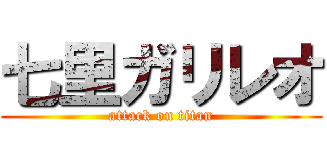 七里ガリレオ (attack on titan)