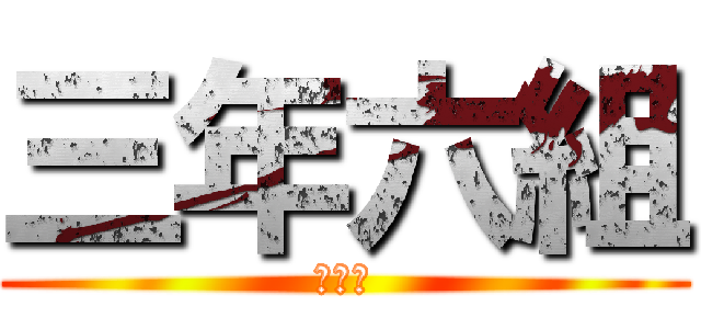 三年六組 (３－６)