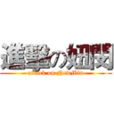 進擊の妞閔 (attack on NewMin)