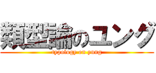 類型論のユング (typology on yung)