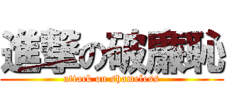 進撃の破廉恥 (attack on shameless)