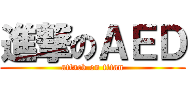 進撃のＡＥＤ (attack on titan)