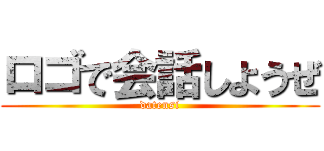 ロゴで会話しようぜ (datensi)