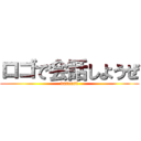 ロゴで会話しようぜ (datensi)