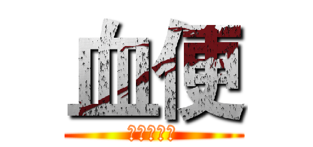 血便 (人間の存在)