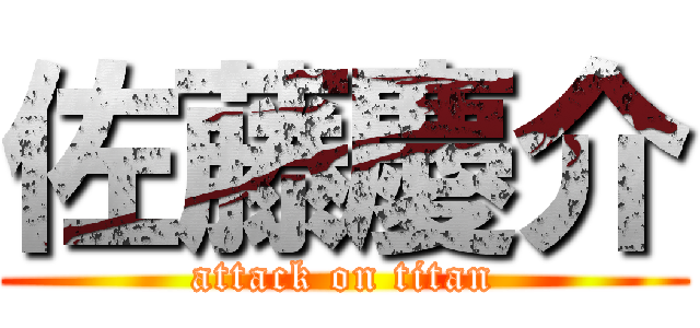 佐藤慶介 (attack on titan)