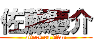 佐藤慶介 (attack on titan)