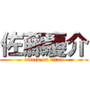 佐藤慶介 (attack on titan)