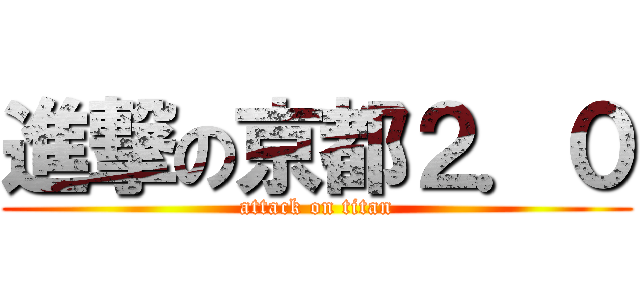 進撃の京都２．０ (attack on titan)