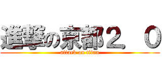 進撃の京都２．０ (attack on titan)