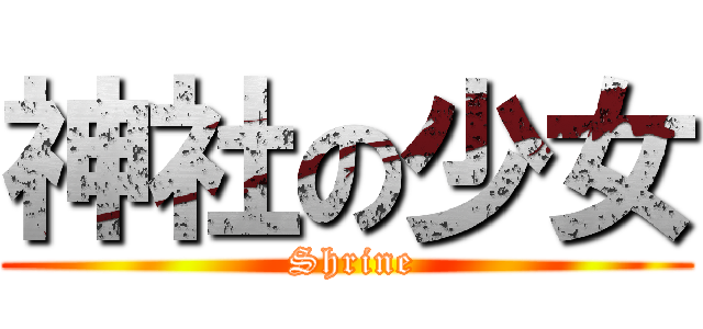 神社の少女 ( Shrine)