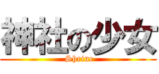 神社の少女 ( Shrine)