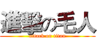 進擊の毛人 (attack on titan)