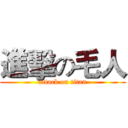 進擊の毛人 (attack on titan)