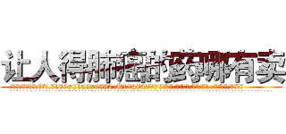 让人得肺癌的药哪有卖 (让人得肺癌的药哪有卖【电.话186x0156x9662-Q194843976林氏药业】我们做的是长期生意,靠的是老客户长期支持
参考消息网2月20日报道 韩媒称，“剩女多、离婚率高的城市，房价一定会上涨。”这是中国经济学家金岩石2016年12月参加在上海举行的房地产相关论坛时说的话。
)