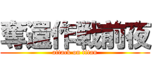 奪還作戦前夜 (attack on titan)