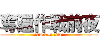 奪還作戦前夜 (attack on titan)