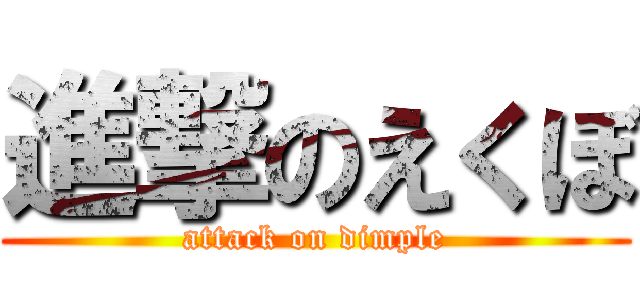 進撃のえくぼ (attack on dimple)
