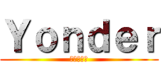 Ｙｏｎｄｅｒ (進撃の巨人)