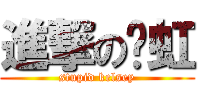 進撃の张虹 (stupid kelsey)