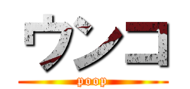 ウンコ (poop)