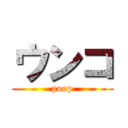 ウンコ (poop)