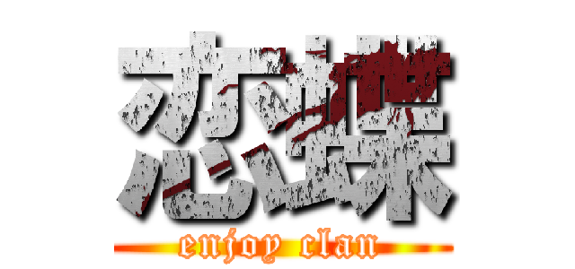 恋蝶 (enjoy clan)