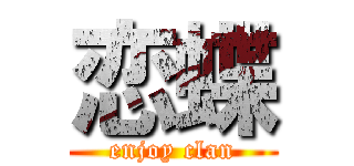 恋蝶 (enjoy clan)