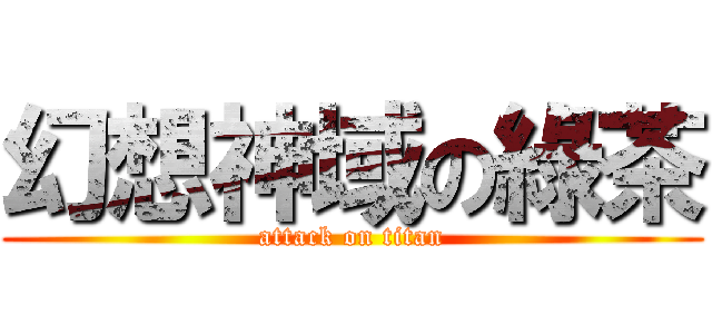 幻想神域の綠茶 (attack on titan)