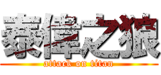 泰偉之狼 (attack on titan)