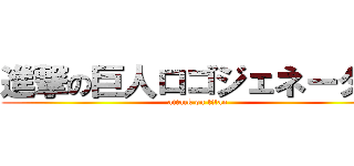 進撃の巨人ロゴジェネーター (attack on titan)