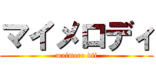 マイメロディ (maimero dii)